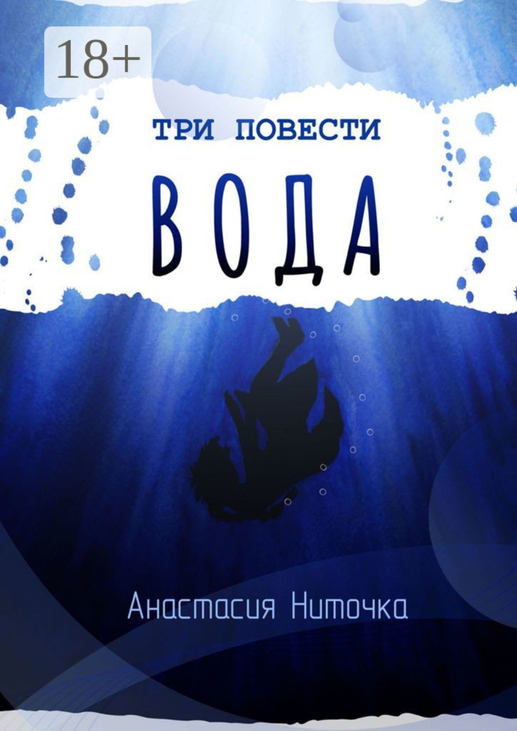Обложка книги «Три повести. Вода»