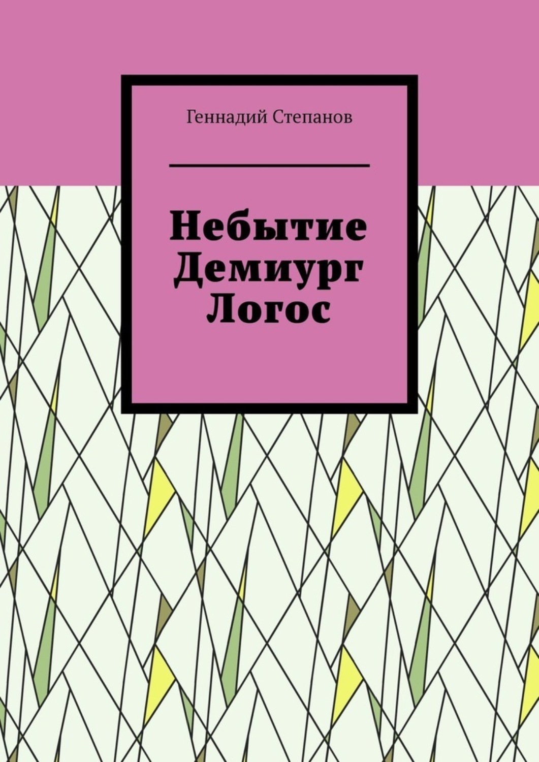 Обложка книги «Небытие. Демиург. Логос»