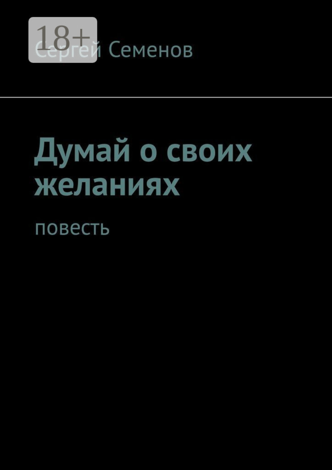 Обложка книги «Думай о своих желаниях. Повесть»