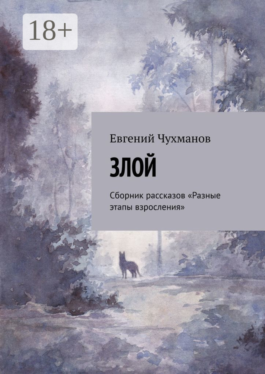 Обложка книги «Злой. Сборник рассказов «Разные этапы взросления»»