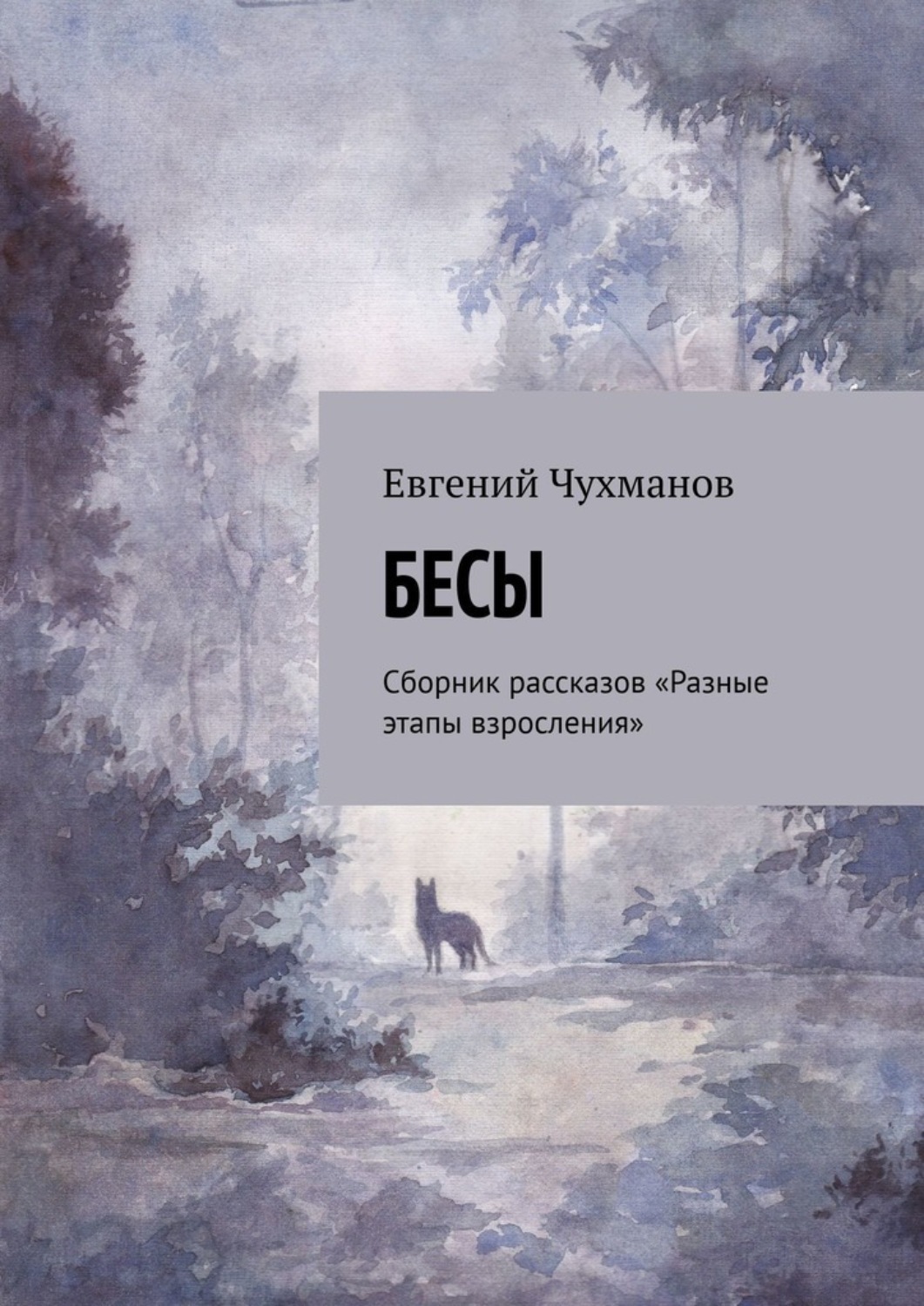 Обложка книги «Бесы. Сборник рассказов «Разные этапы взросления»»