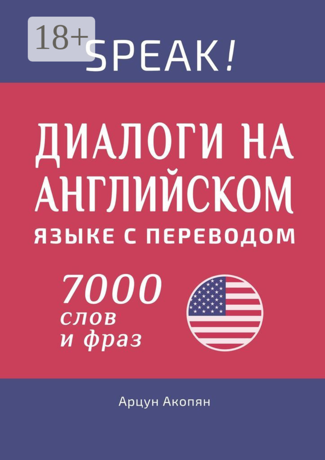 Обложка книги «Speak! Диалоги на английском языке с переводом. 7000 слов и фраз»