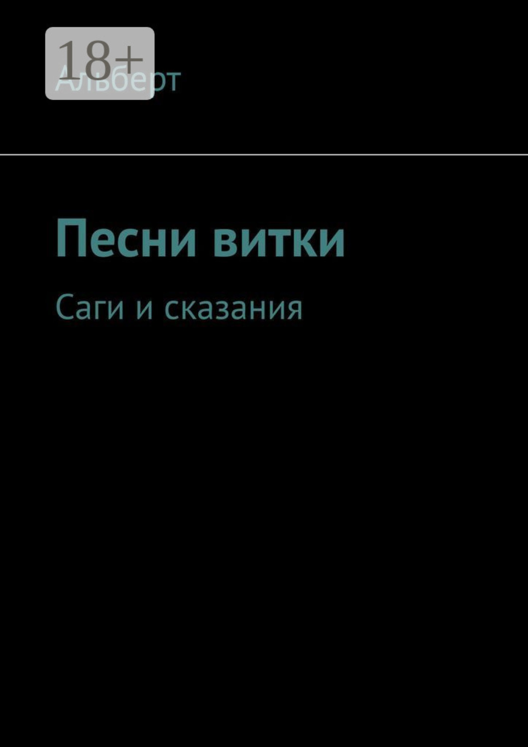 Обложка книги «Песни витки. Саги и сказания»