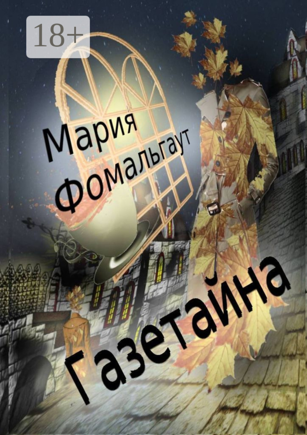 Обложка книги «Газетайна»
