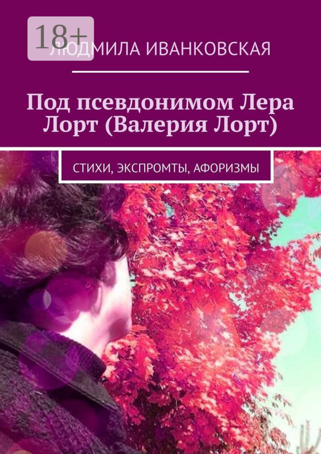 Обложка книги «Под псевдонимом Лера Лорт (Валерия Лорт). Стихи, экспромты, афоризмы»