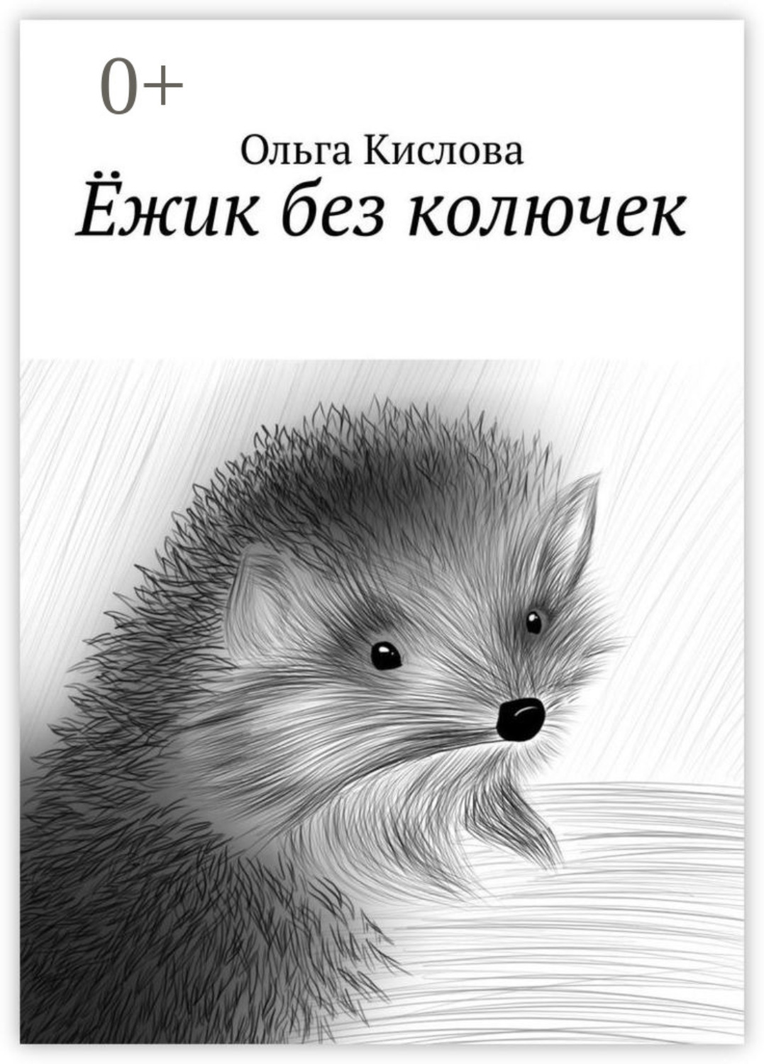 Обложка книги «Ёжик без колючек»