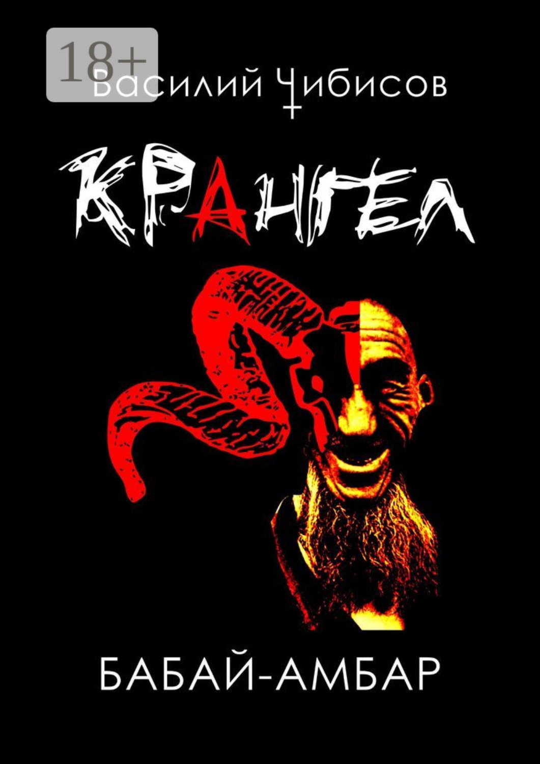 Обложка книги «Крангел. Бабай-амбар»