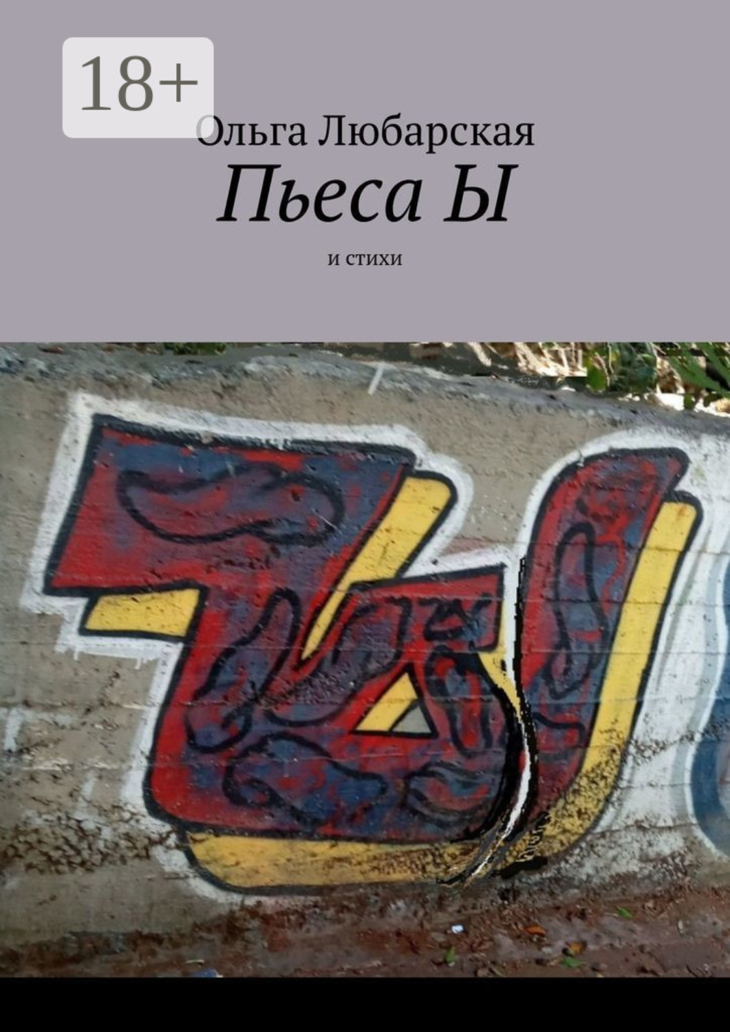 Обложка книги «Пьеса Ы. И стихи»