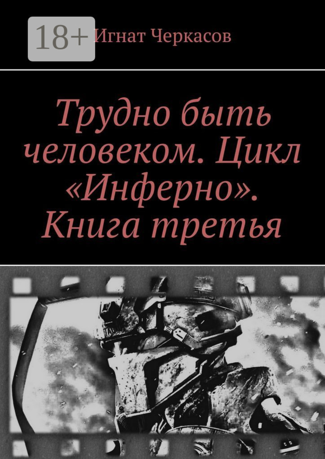 Обложка книги «Трудно быть человеком. Цикл «Инферно». Книга третья»