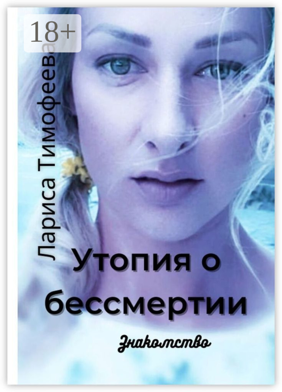 Обложка книги «Утопия о бессмертии. Знакомство»