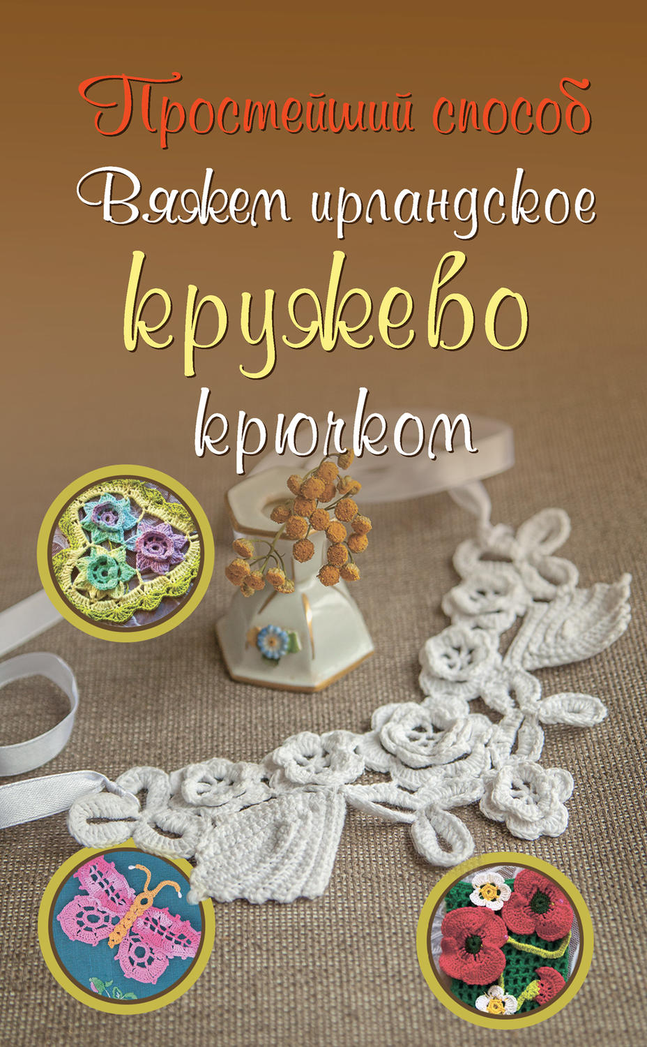 Обложка книги «Вяжем ирландское кружево крючком»