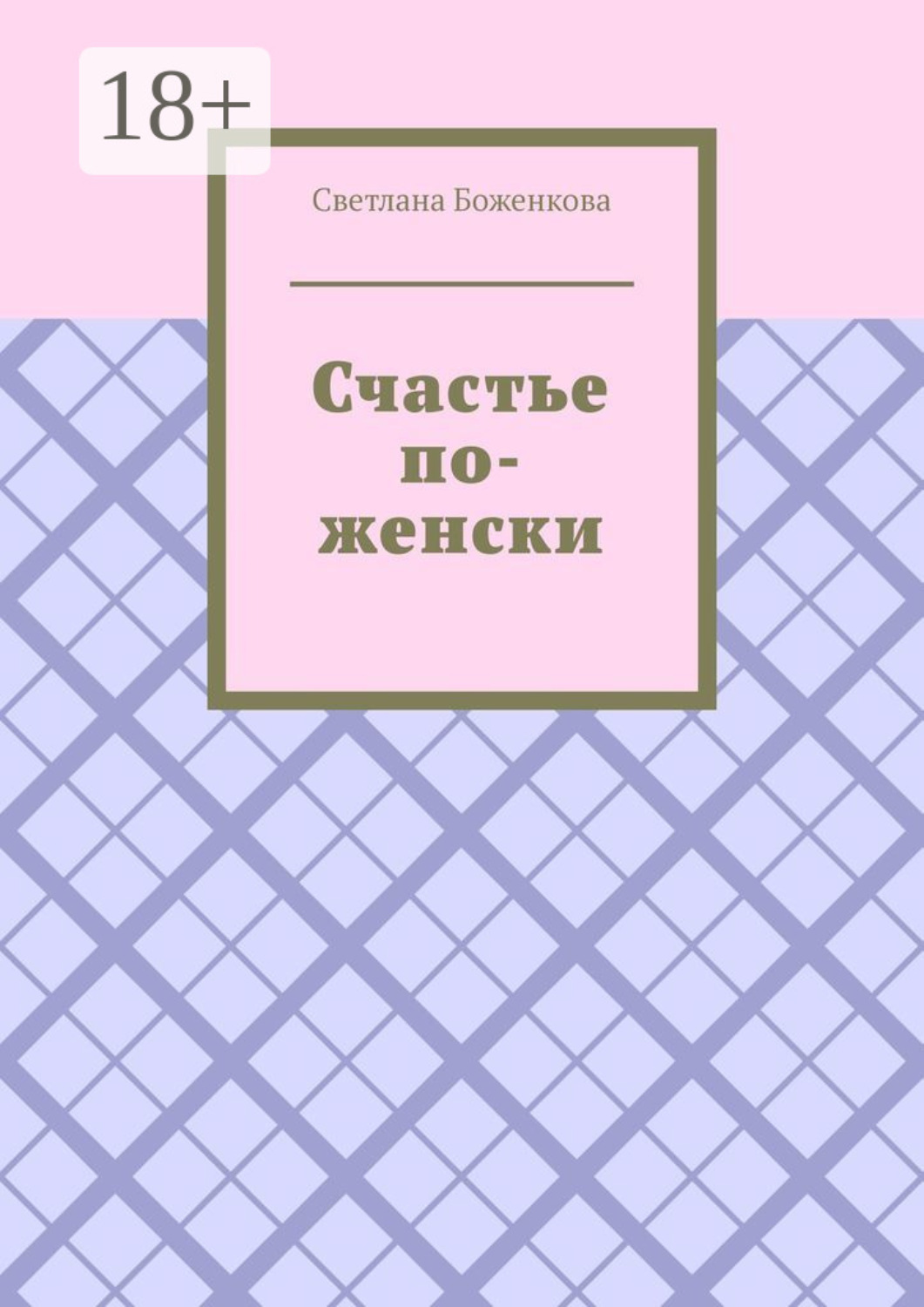 Обложка книги «Счастье по-женски»