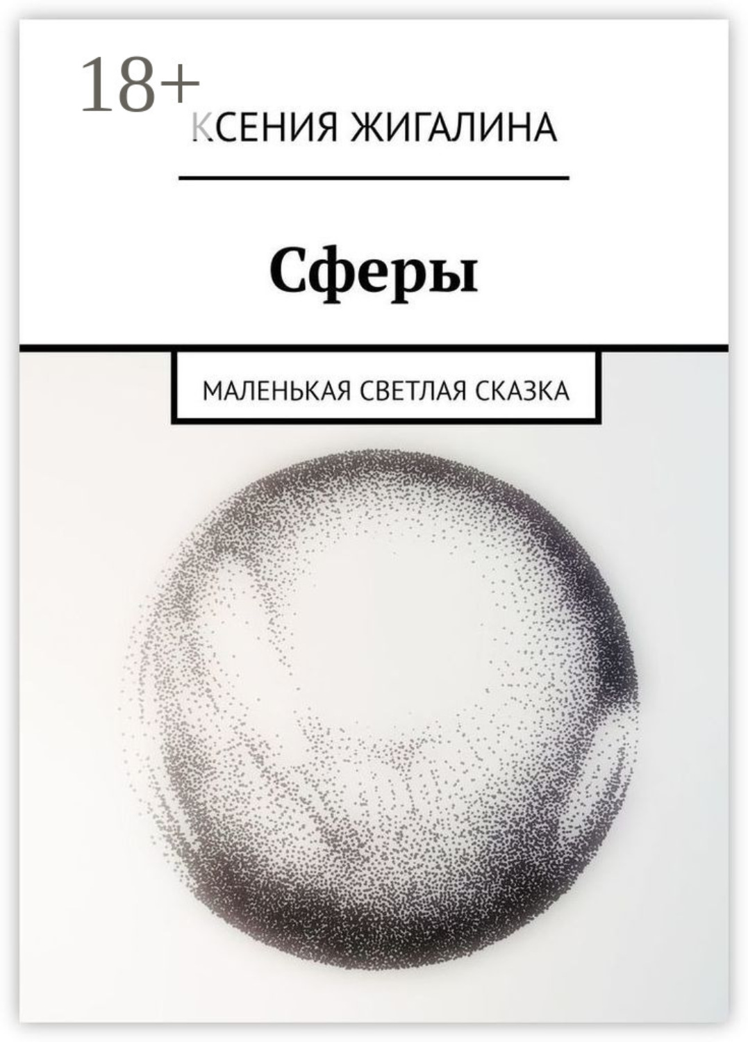 Обложка книги «Сферы. Маленькая светлая сказка»