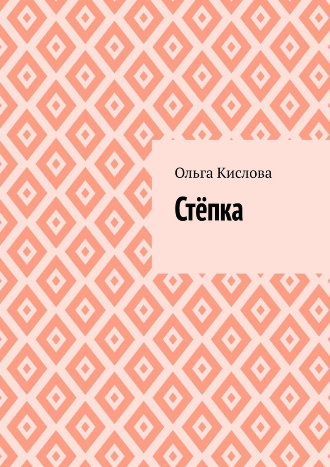 Обложка книги «Стёпка»