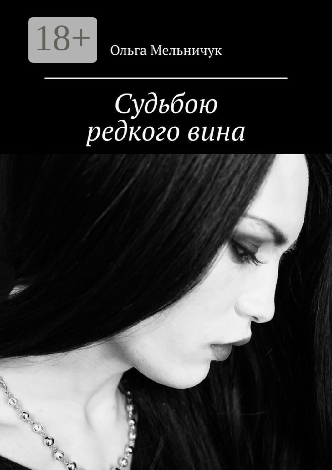Обложка книги «Судьбою редкого вина»