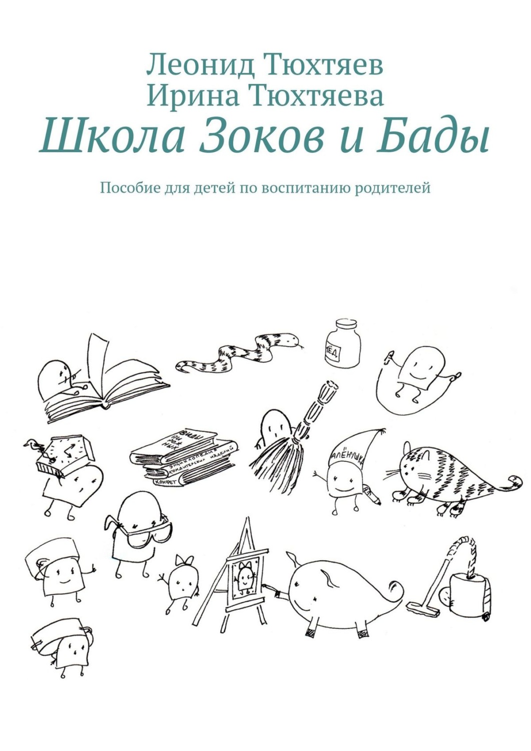 Обложка книги «Школа Зоков и Бады. Пособие для детей по воспитанию родителей»