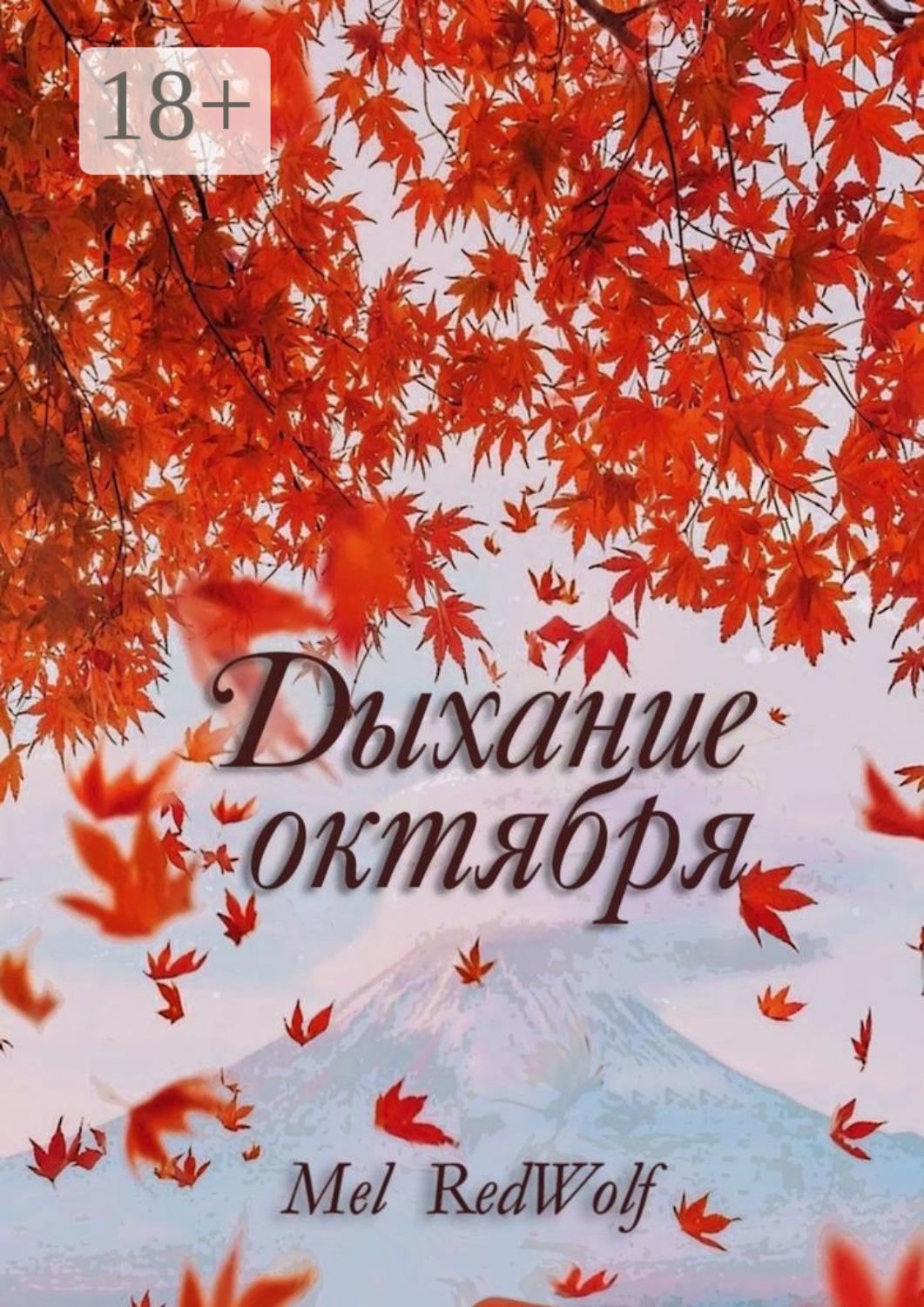 Обложка книги «Дыхание октября»