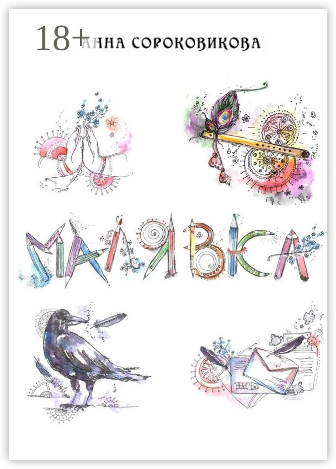 Обложка книги «Малявка. Часть 1: «Божественная лила»»