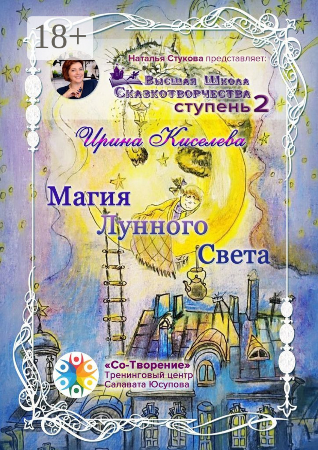 Обложка книги «Магия Лунного Света. Сборник Самоисполняющихся Сказок»
