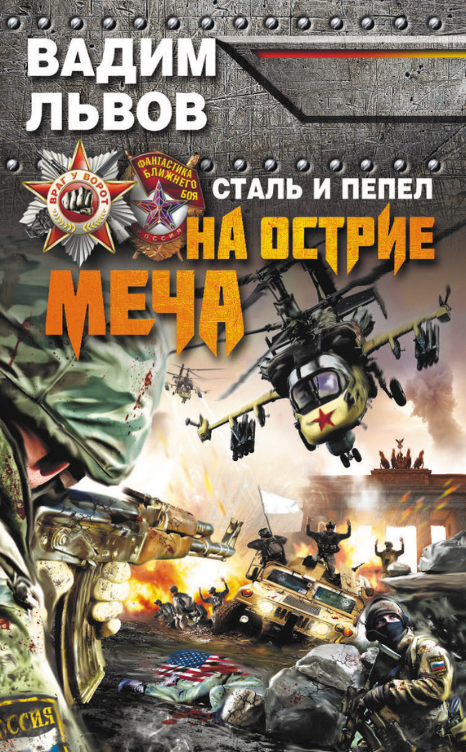 Обложка книги «Сталь и пепел. На острие меча»