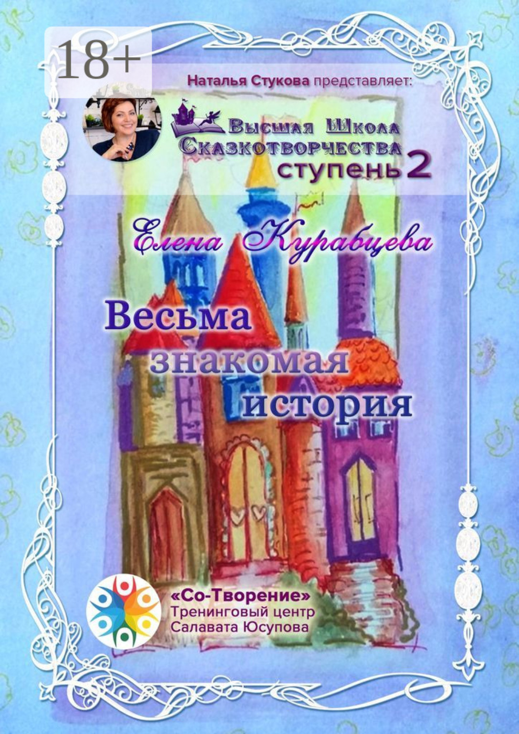 Обложка книги «Весьма знакомая история. Сборник Самоисполняющихся Сказок»