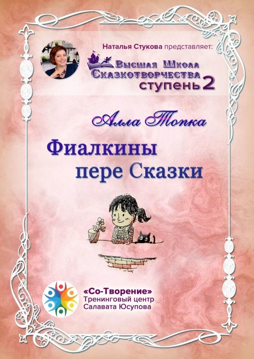 Обложка книги «Фиалкины пере Сказки. Сборник Самоисполняющихся Сказок»