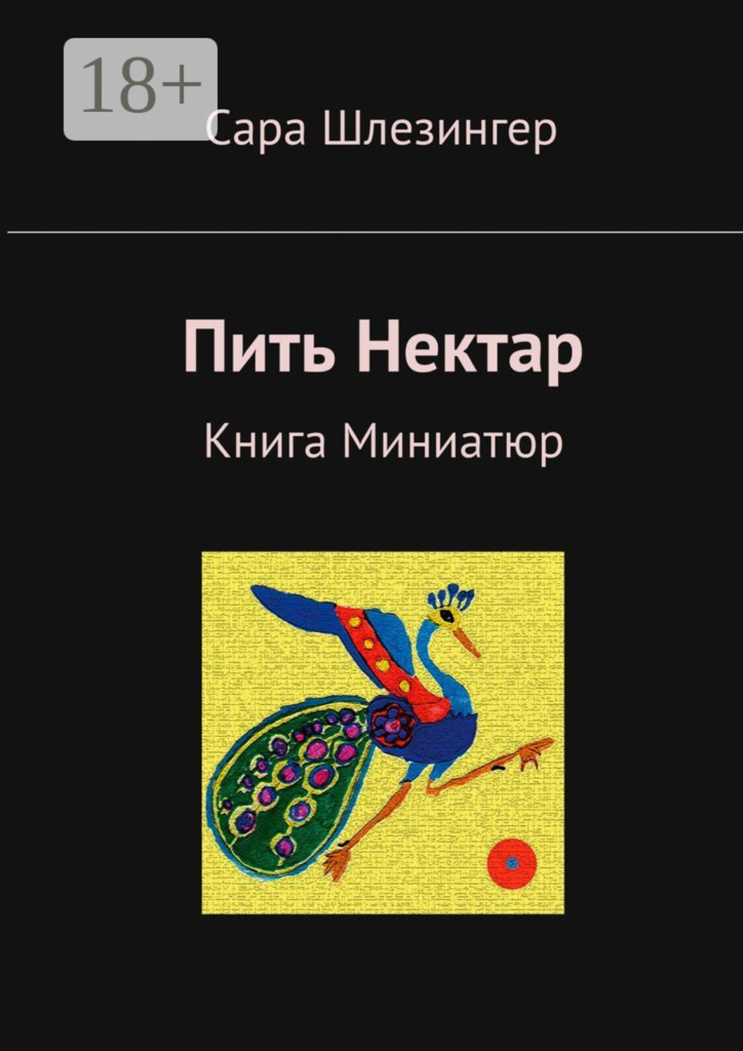 Обложка книги «Пить Нектар. Книга Миниатюр»