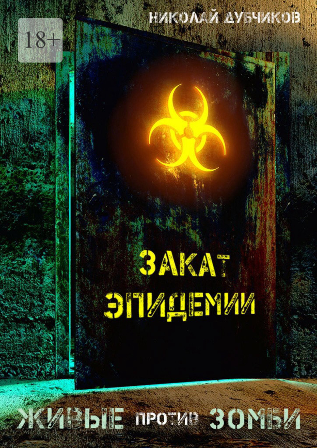 Обложка книги «Живые против зомби. Закат эпидемии»