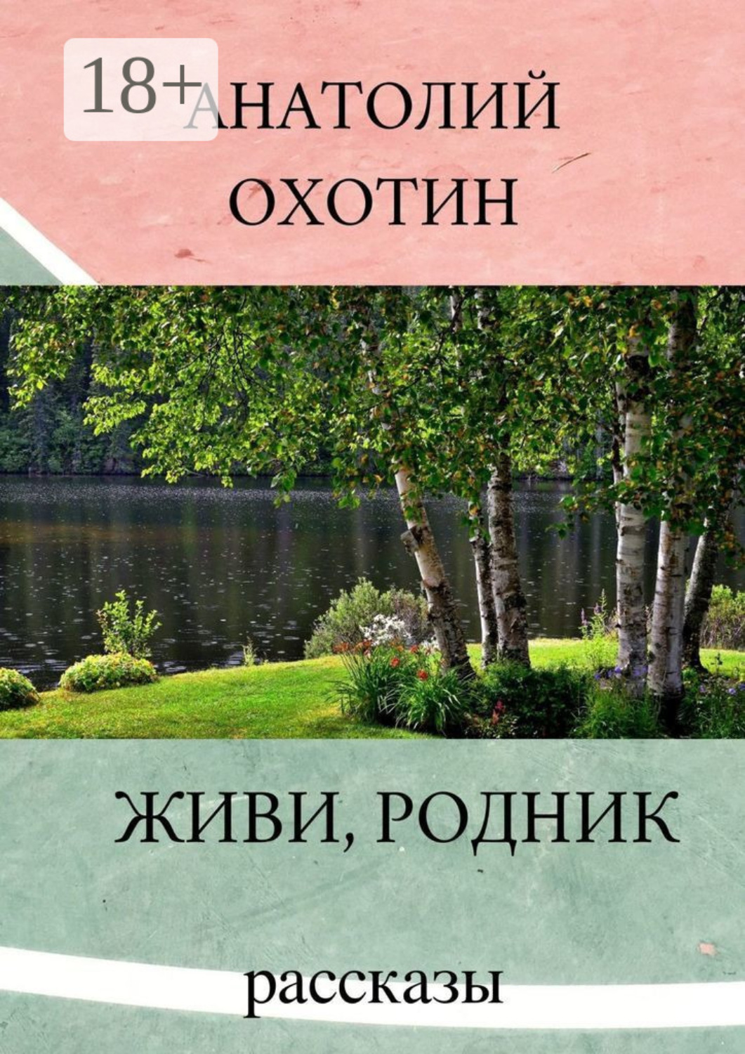 Обложка книги «Живи, родник. Рассказы»