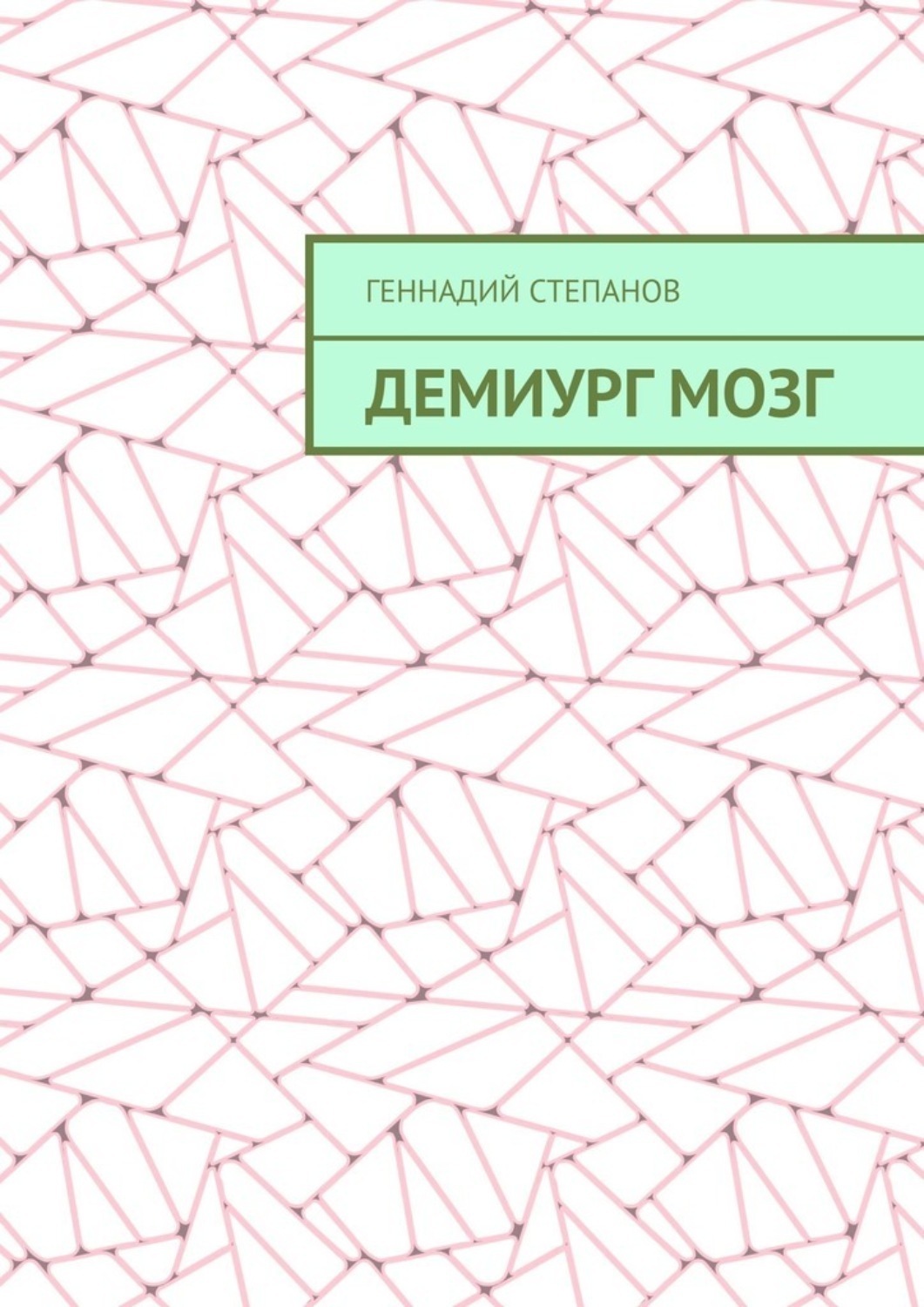 Обложка книги «Демиург Мозг»