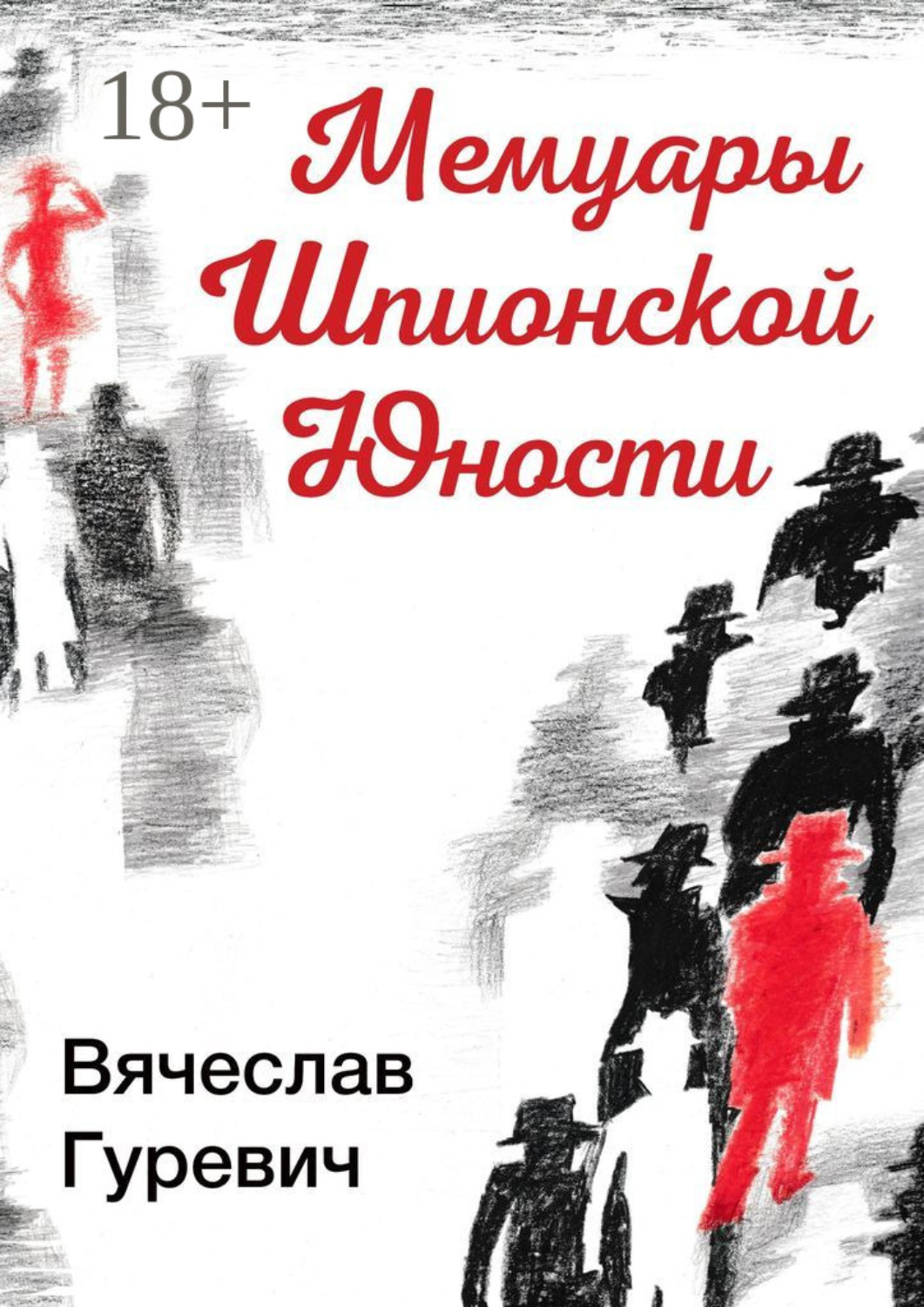 Обложка книги «Мемуары шпионской юности»