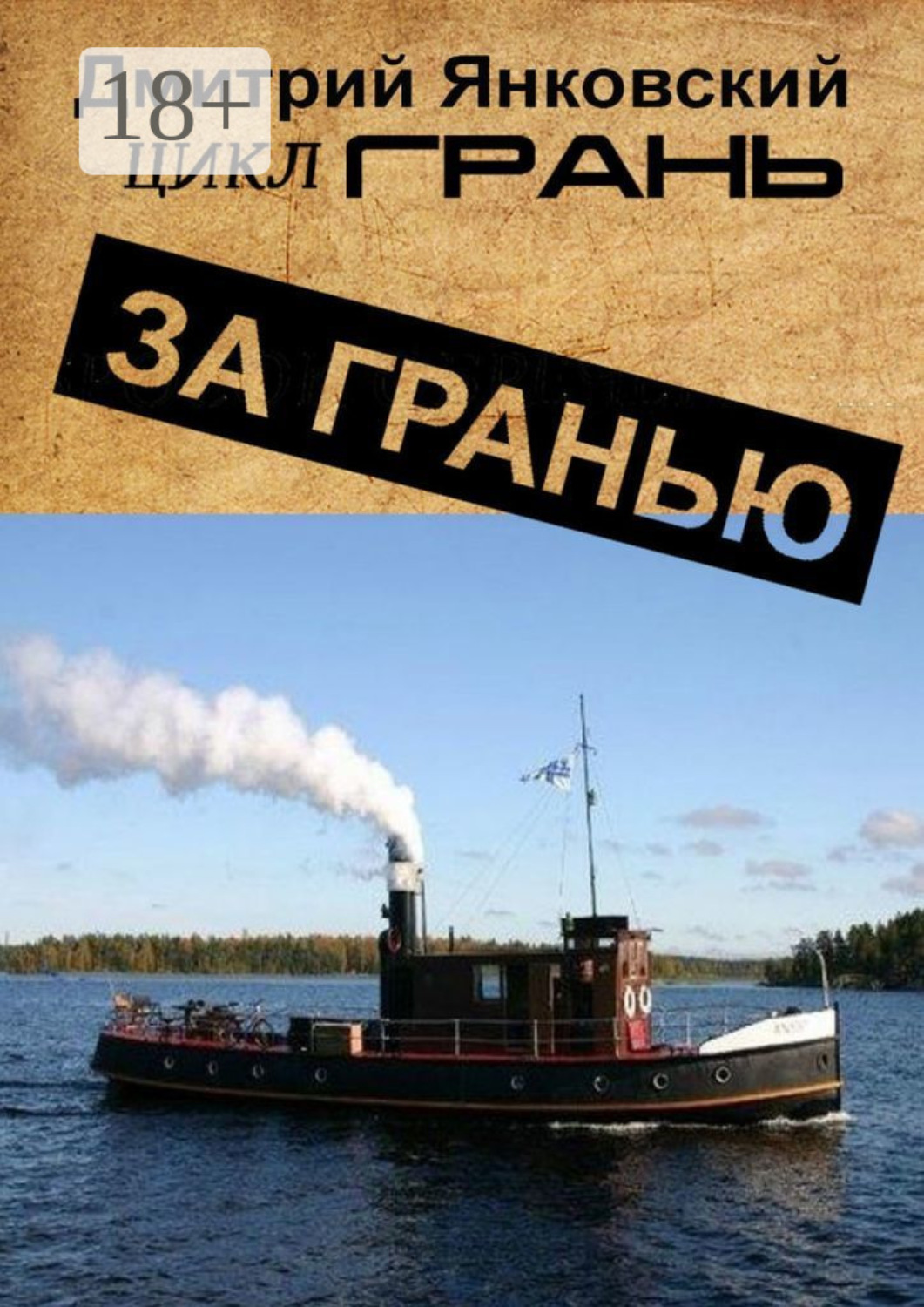Обложка книги «За гранью. Цикл Грань»