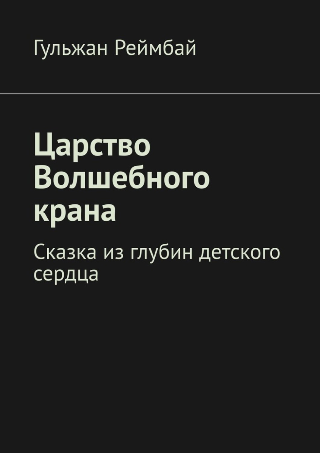 Обложка книги «Царство Волшебного крана. Сказка из глубин детского сердца»