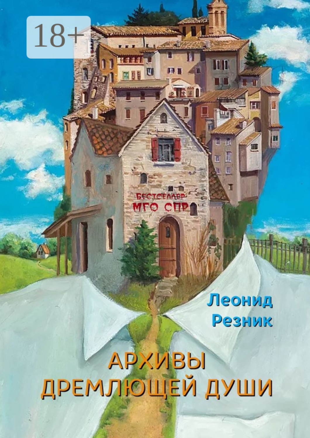 Обложка книги «Архивы дремлющей души. Серия «Бестселлер МГО СПР»»