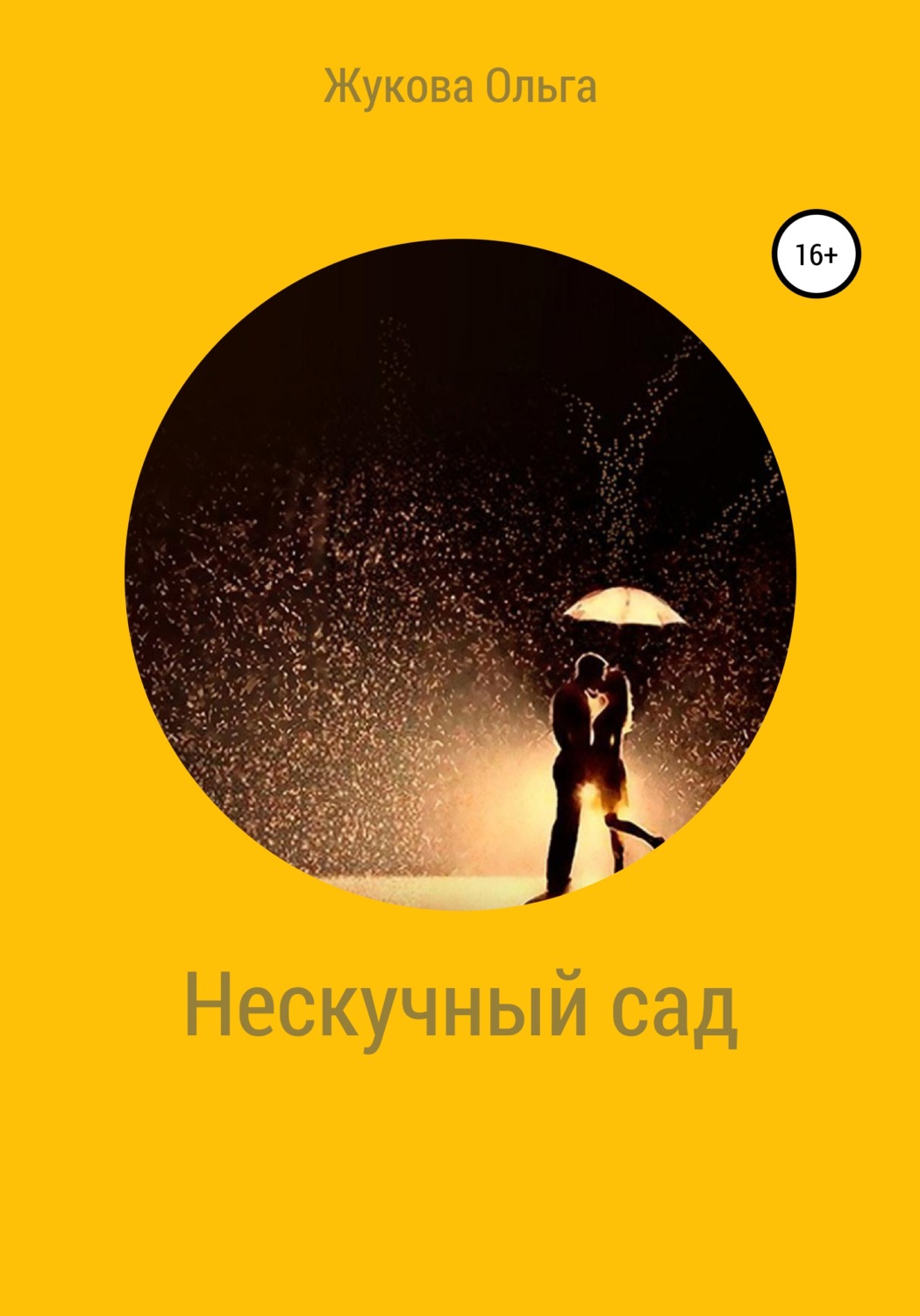Обложка книги «Нескучный сад»