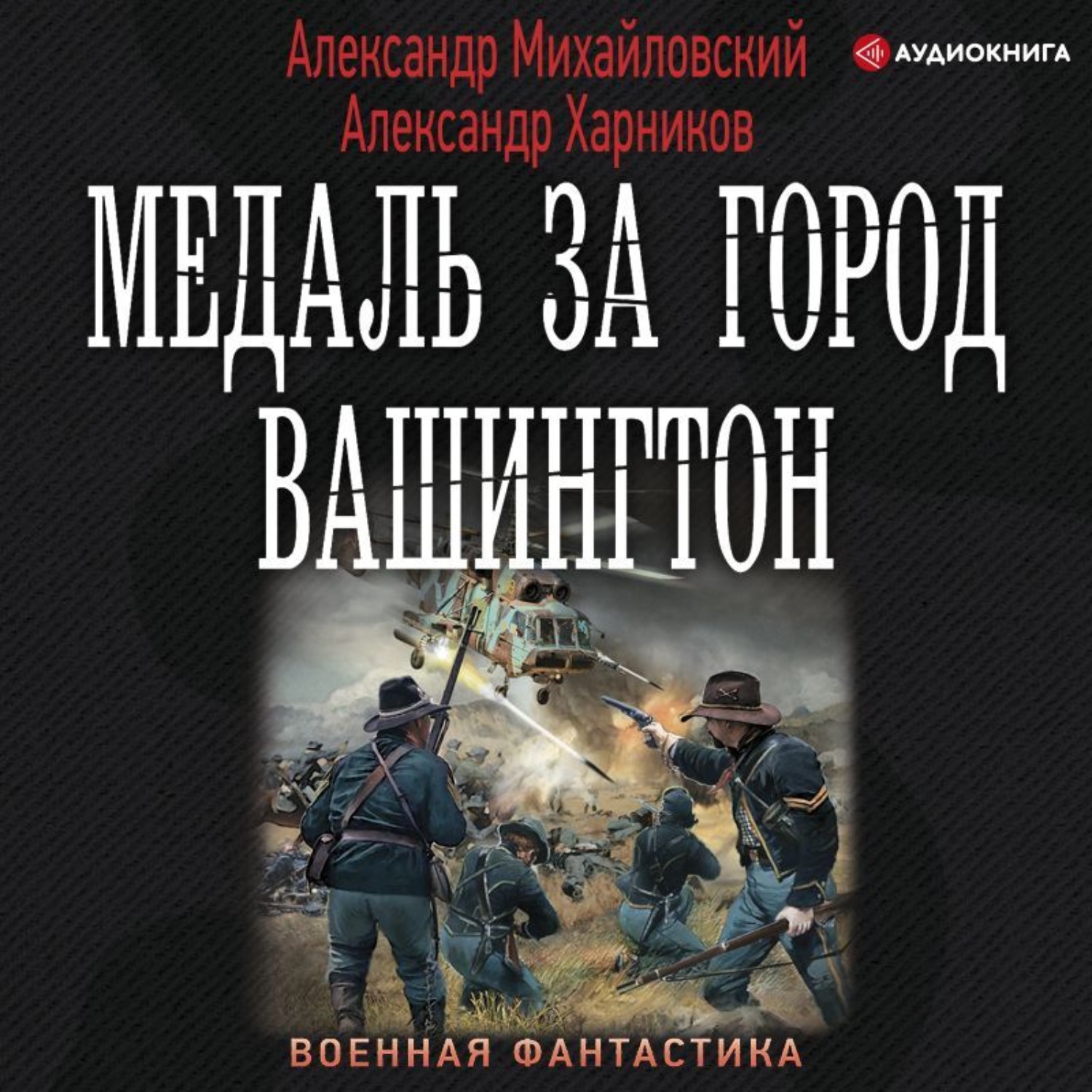 Обложка книги «Медаль за город Вашингтон»