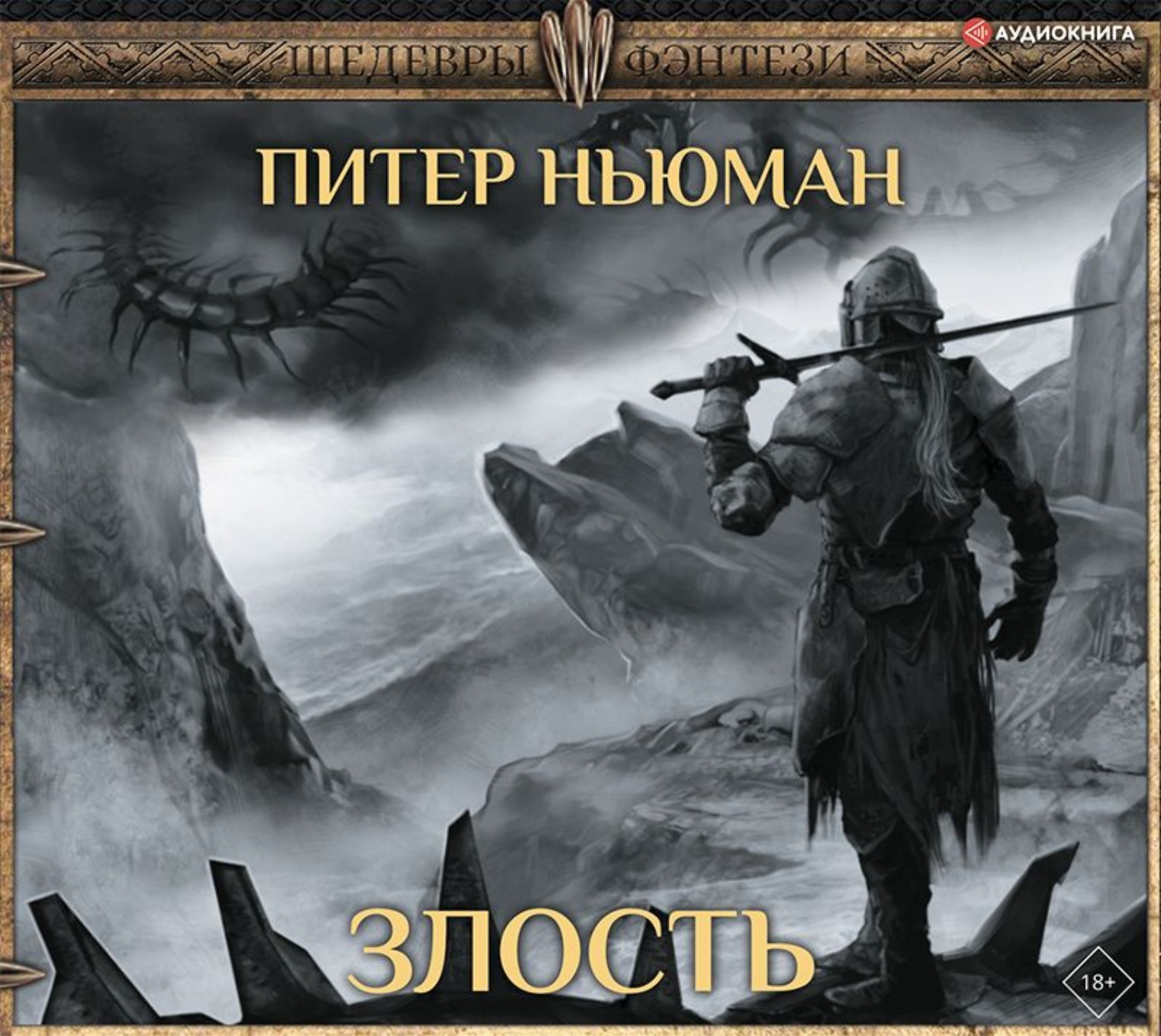 Обложка книги «Злость»