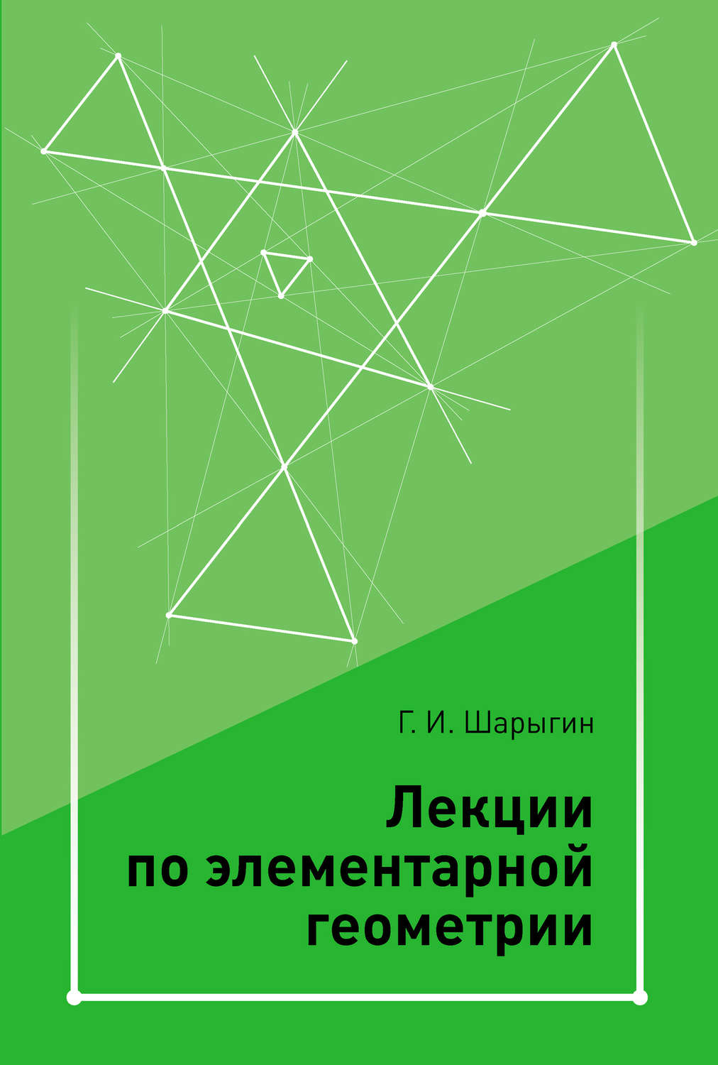 Обложка книги «Лекции по элементарной геометрии»