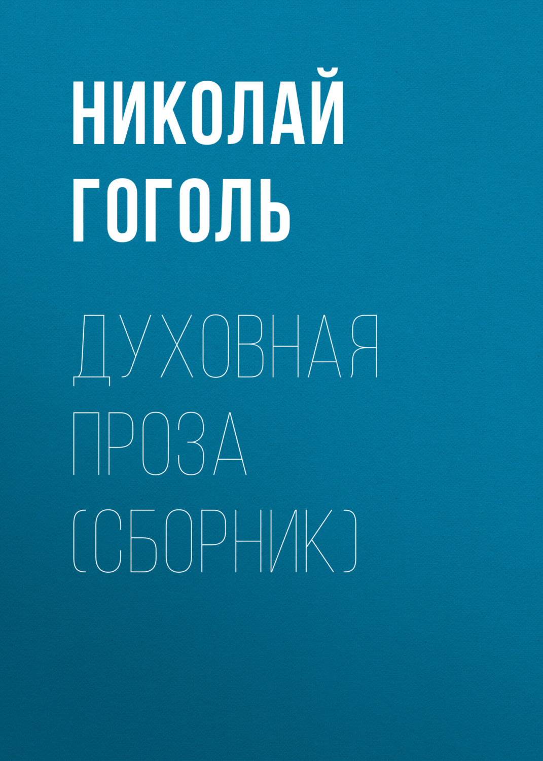 Обложка книги «Духовная проза (сборник)»