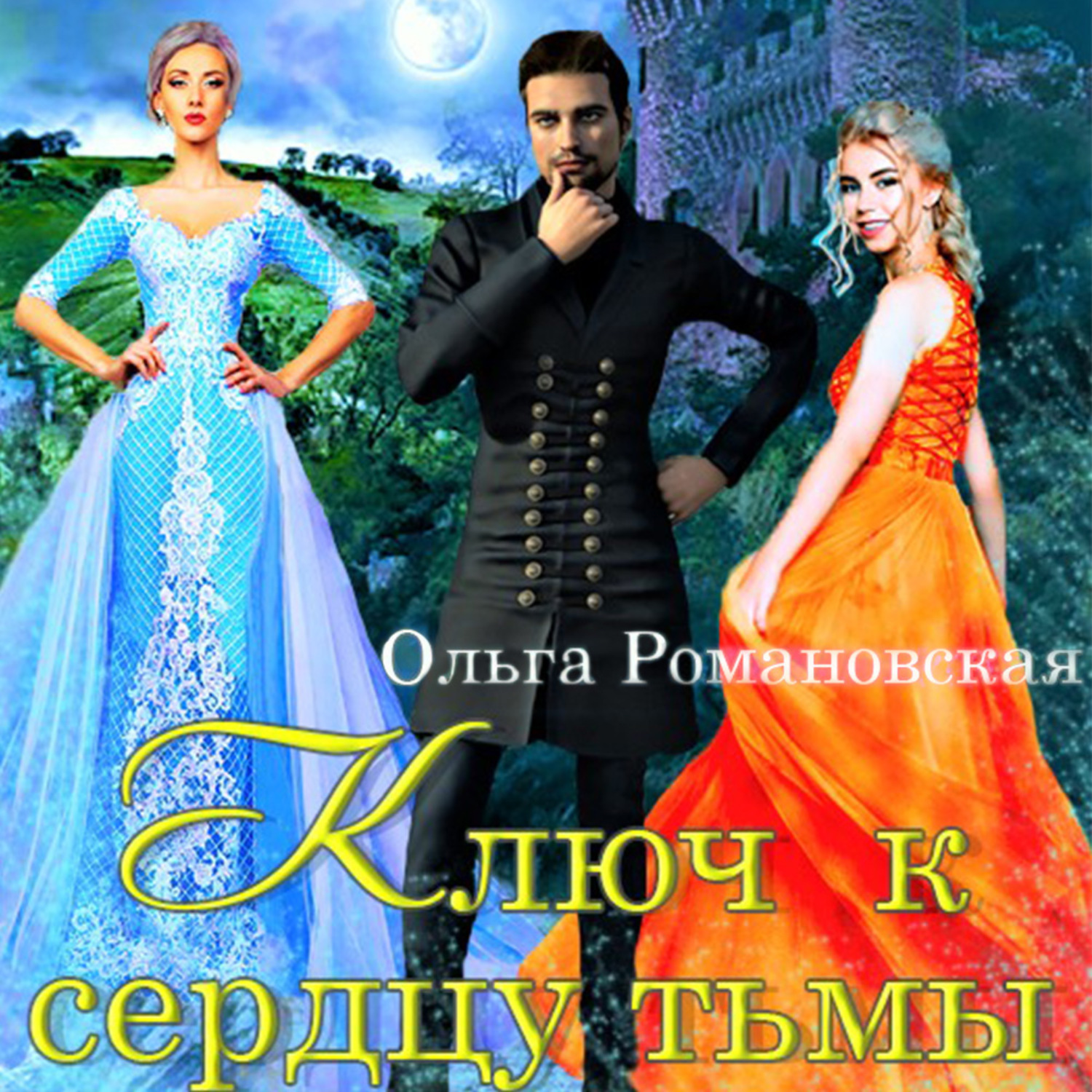 Обложка книги «Ключ к сердцу тьмы»