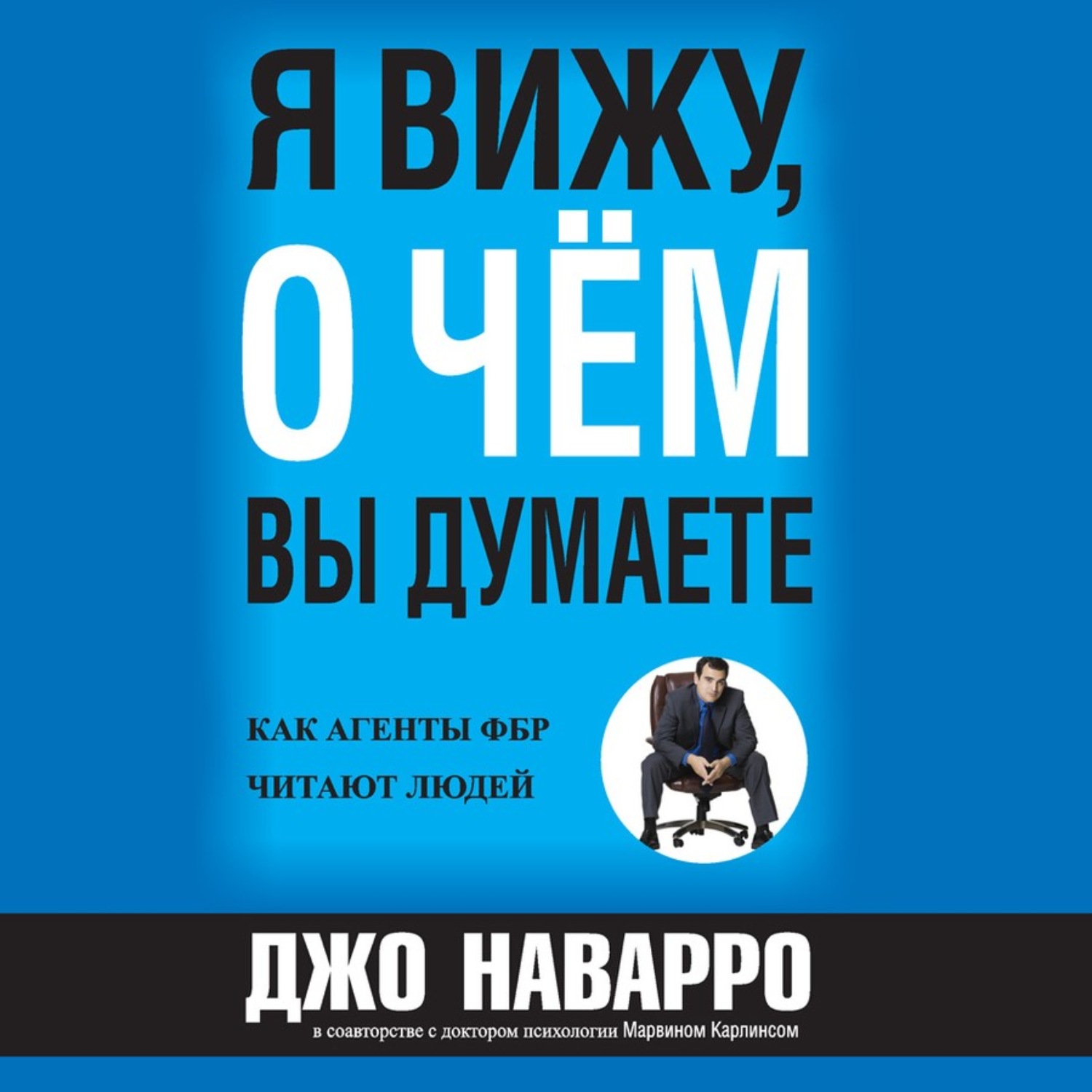 Обложка книги «Я вижу, о чём вы думаете»