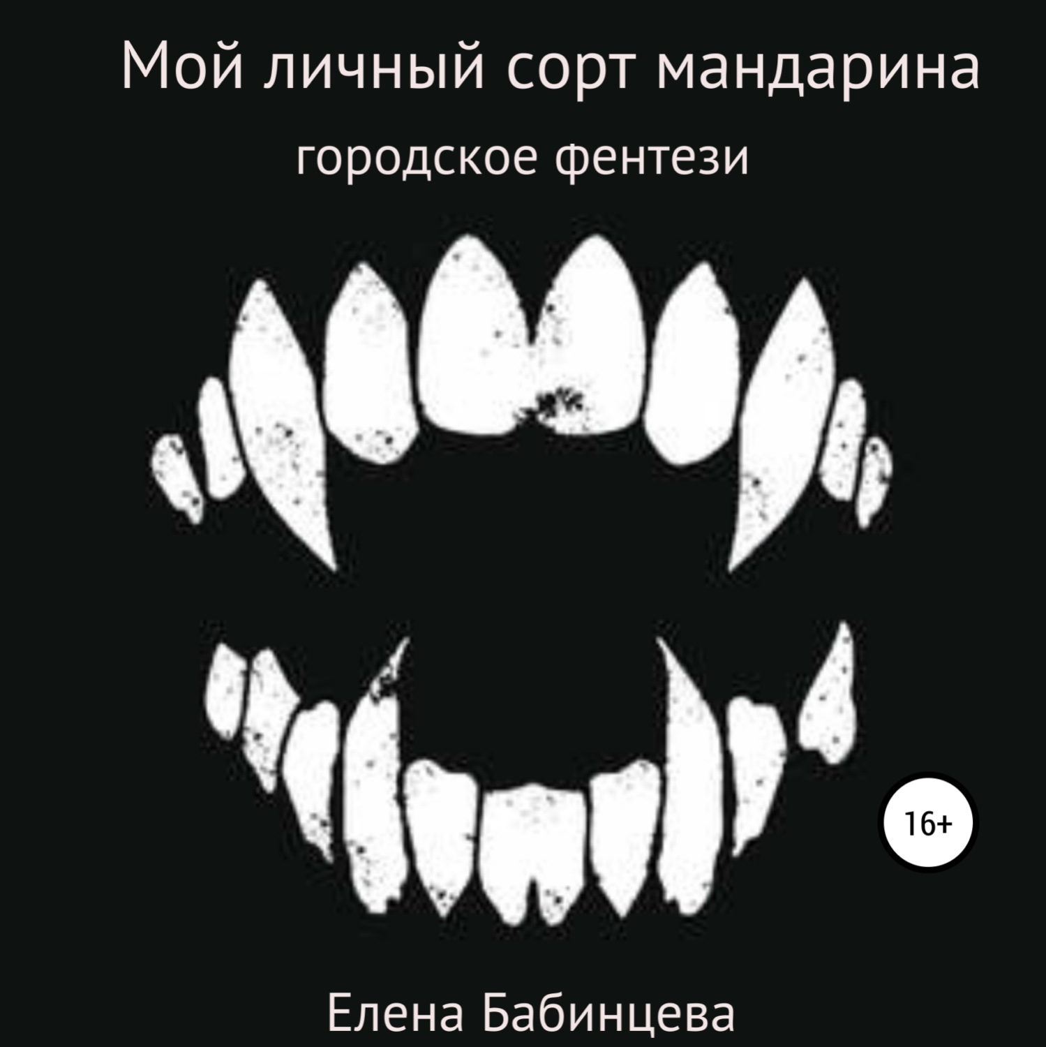 Обложка книги «Мой личный сорт мандарина»