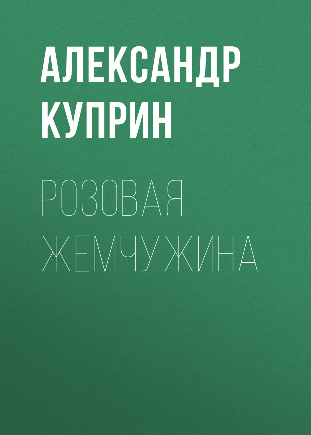Обложка книги «Розовая жемчужина»