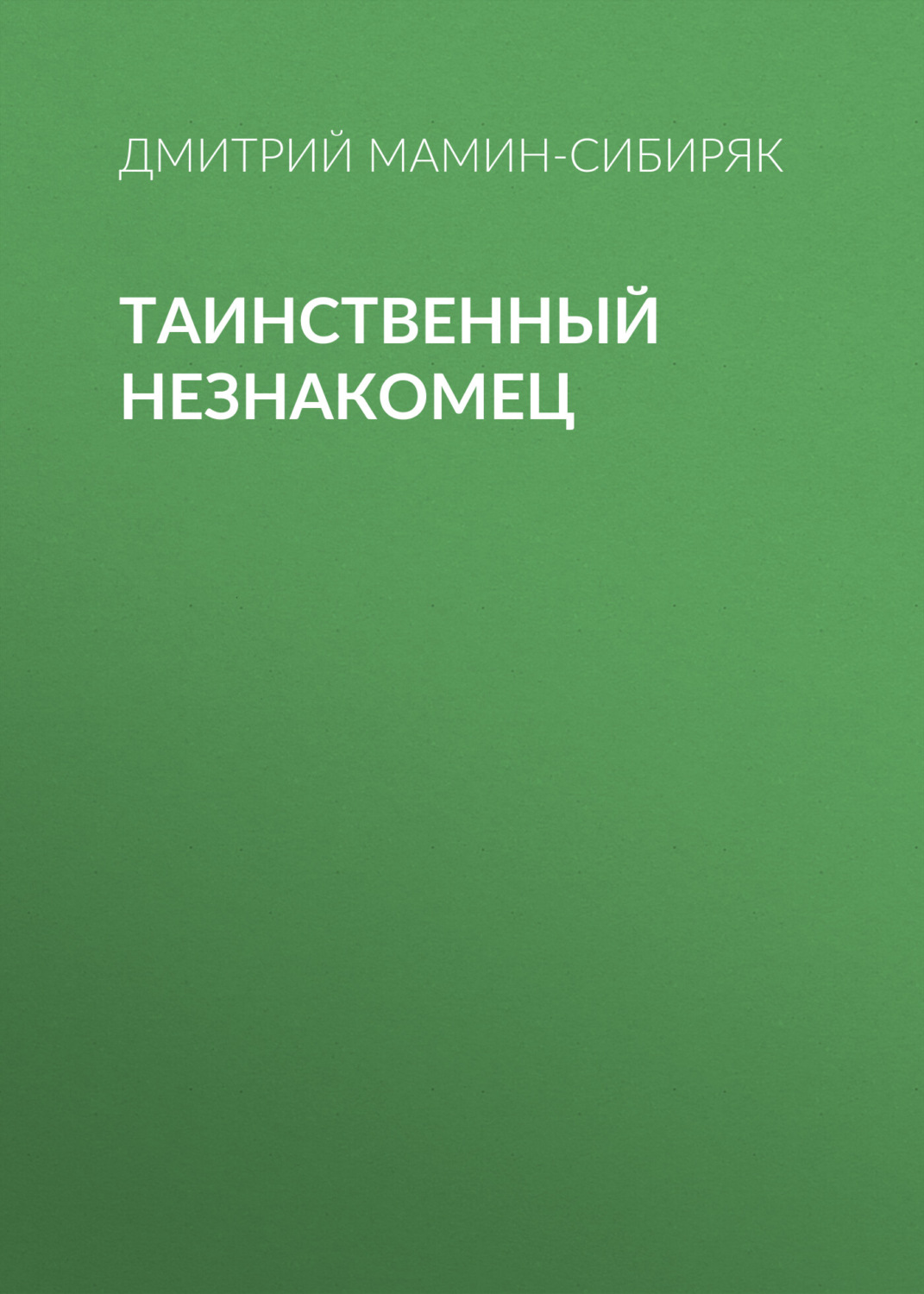 Обложка книги «Таинственный незнакомец»