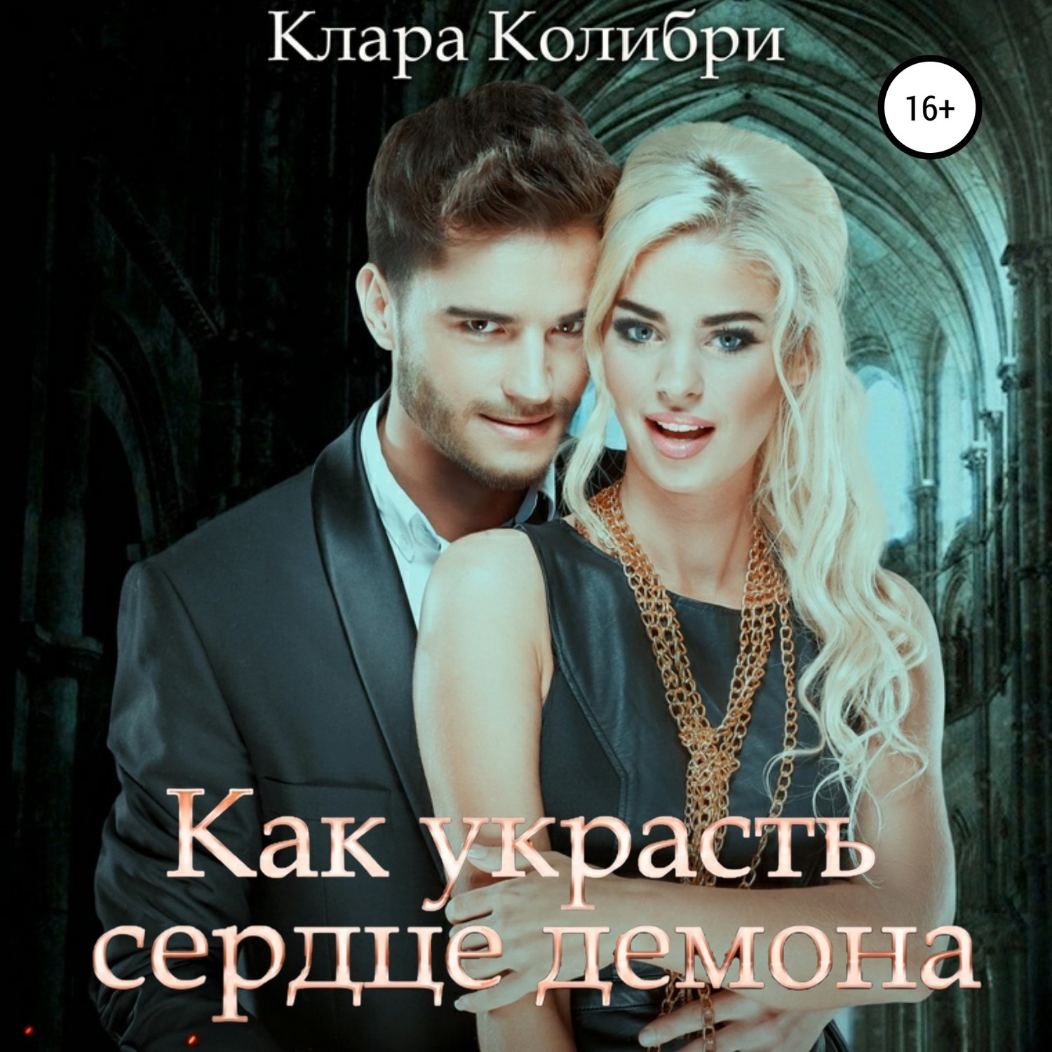 Обложка книги «Как украсть сердце демона»
