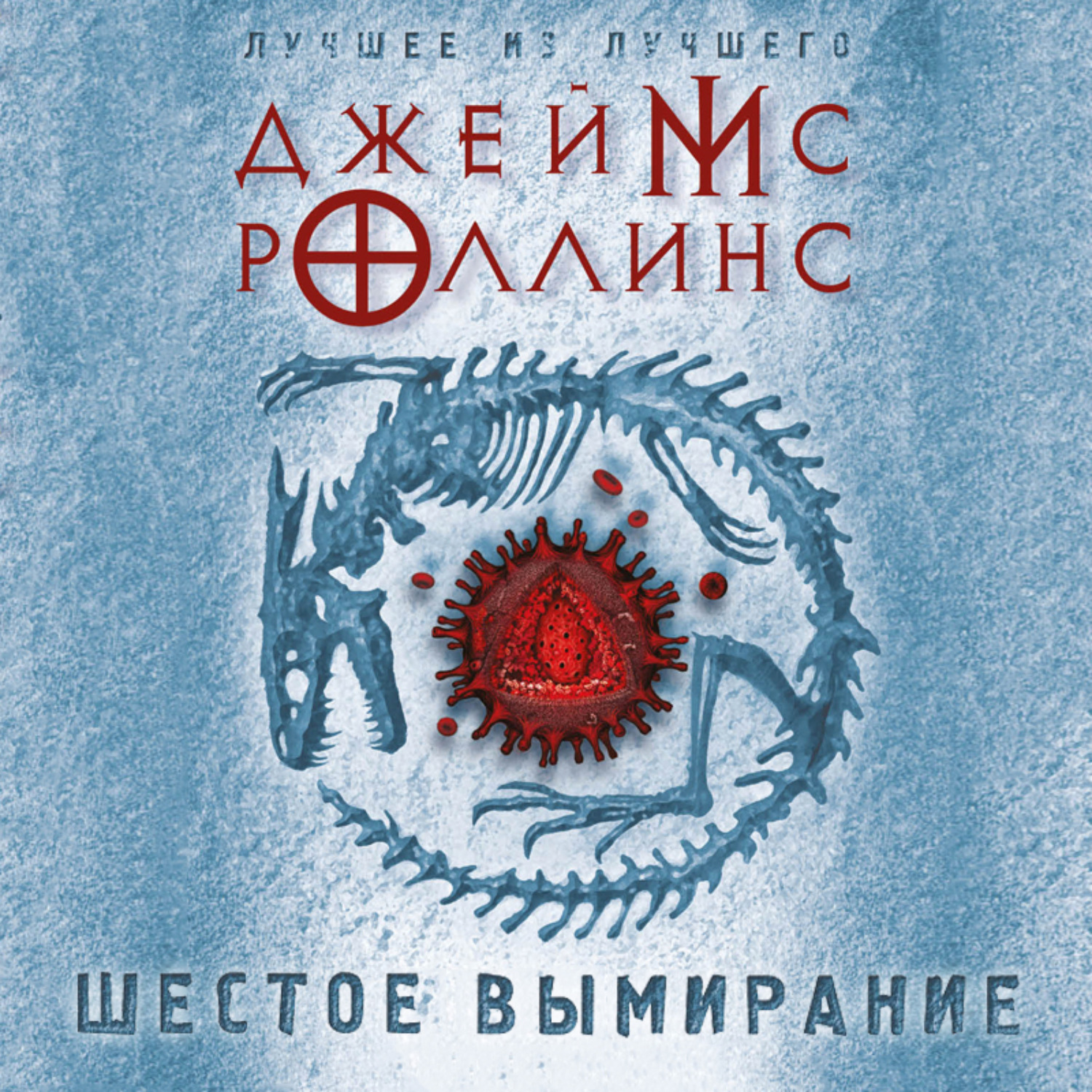 Обложка книги «Шестое вымирание»