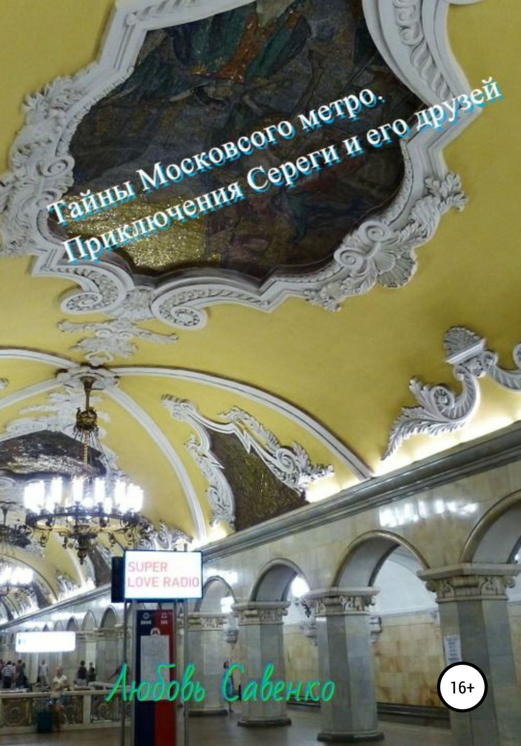 Обложка книги «Тайны Московского метро. Приключения Сереги и его друзей»