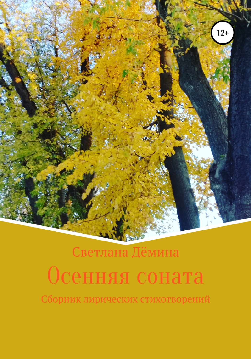 Обложка книги «Осенняя соната»