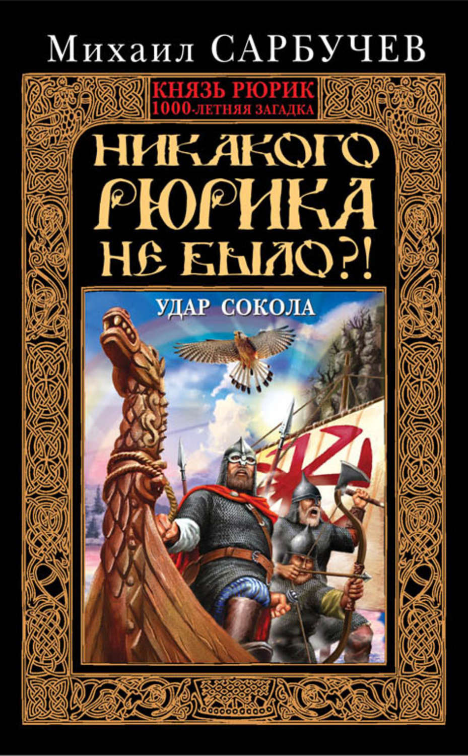 Обложка книги «Никакого Рюрика не было?! Удар Сокола»