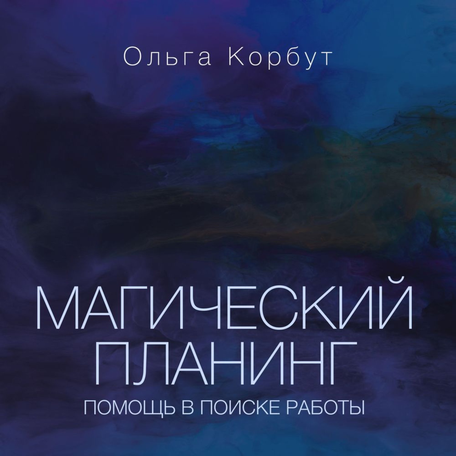 Обложка книги «Магический планинг. Помощь в поиске работы»
